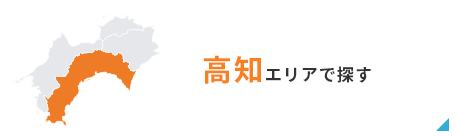 高知エリアで探す