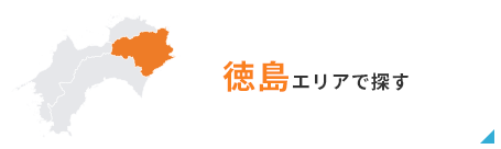 徳島エリアで探す