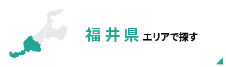 福井県エリアで探す