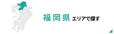 福岡エリアで探す