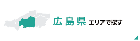広島県エリアで探す