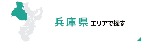 兵庫県エリアで探す