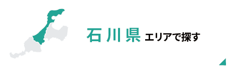 石川県エリアで探す