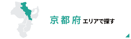 京都府エリアで探す