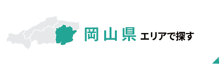岡山県エリアで探す