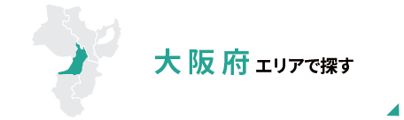 京都府エリアで探す