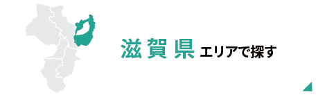 滋賀県エリアで探す