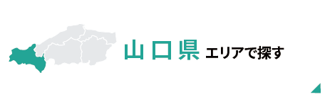 山口県エリアで探す
