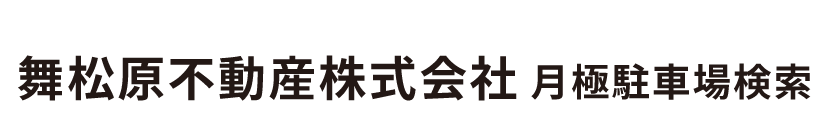 舞松原不動産株式会社