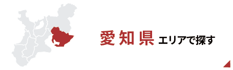 愛知エリアで探す