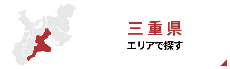 三重エリアで探す
