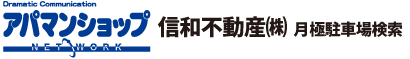 信和不動産株式会社