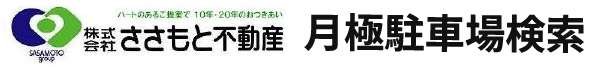 株式会社ささもと不動産