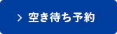 空き待ち予約