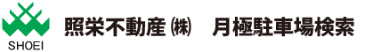 照栄不動産株式会社