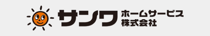 サンワホームサービス株式会社