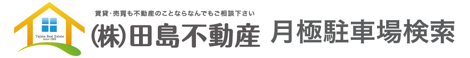 株式会社田島不動産