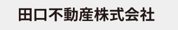 田口不動産株式会社