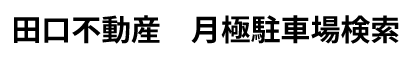 田口不動産株式会社