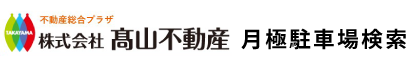 株式会社髙山不動産