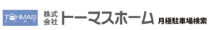 株式会社トーマスホーム