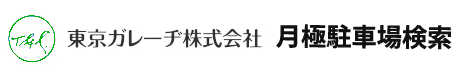 東京ガレーヂ株式会社