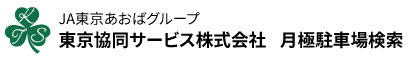 東京協同サービス株式会社