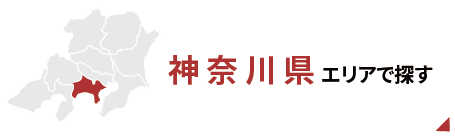 神奈川エリアで探す