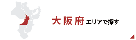大阪エリアで探す
