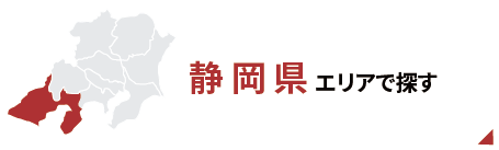 静岡エリアで探す