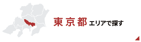 東京エリアで探す